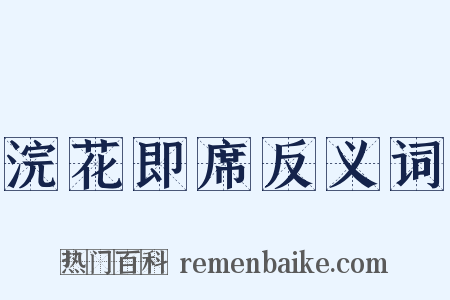 浣花即席反义词是什么意思的图片